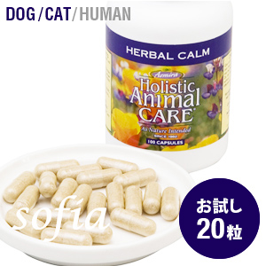 アズミラ　Azmiraハーバルカーム　お試しパック（20粒入り）　（犬・猫用）　【サプリメント】【ペットフード】