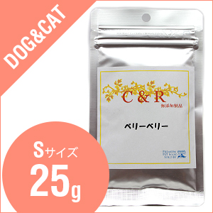 C&Rベリーベリー　旧SGJプロダクツ　ベリーベリーSサイズ（25g）【旧商品名ベリーバランス】（犬・猫用）【サプリメント】
