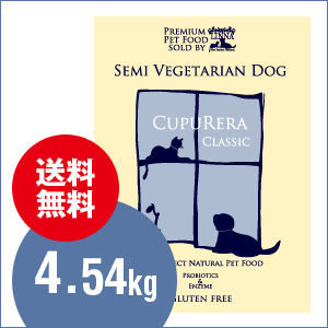 【再入荷】 クプレラ CUPURERA セミベジタリアン ドッグ 白身魚 4.54kg ドッグフード グルテンフリー 魚 犬  小型犬  高齢犬 中型犬 シニア犬 クプレラ ナチュラルフード 自然食 酵素 乳酸菌 シニア 大型犬 総合栄養食 自家製食用 ベースフード 健康サポート  全犬種用