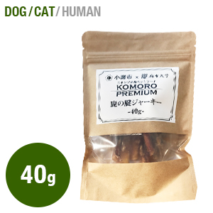 Komoro Premium 鹿の腱ジャーキー 40g 長野県産鹿腱 犬猫用おやつ
