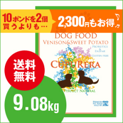 【送料無料】クプレラCUPURERA　ベニソン＆スイートポテト・ドッグフード（一般成犬用）　9.08kg