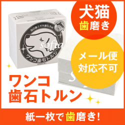 わんこ歯石トルン　（犬・猫用）　120枚入り【歯磨き・いぬ・手入れ】