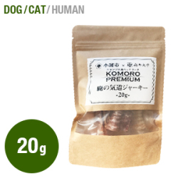 Komoro Premium 　鹿の気道ジャーキー　-20g-