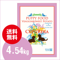 【送料無料】クプレラCUPURERA　ベニソン＆スイートポテト　パピー　4.54kg(10ポンド）
