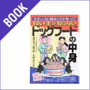本「飼い主が知らないドッグフードの中身」【ドッグフード】