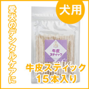 【ドッグフード】SOFIA　HIGHEST　series 牛皮スティック　15本入り　（犬用）【ペットフード】