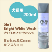 Rufus&Coco ルフス&ココ　Bright White Wash (200ml) ブライトホワイトウォッシュ