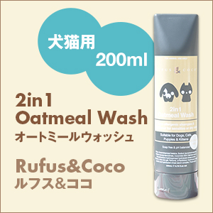 Rufus&Coco ルフス&ココ　2in1 Oatmeal Wash (200ml) オートミールウォッシュ