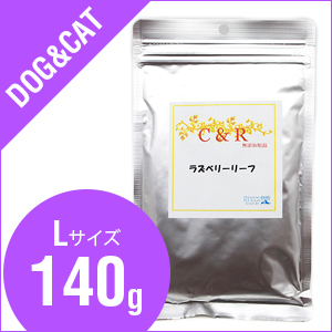 C&R ラズベリーリーフ　旧SGJプロダクツ　ラズベリーリーフ  Lサイズ（140g）【旧商品名レッドラズ】（犬・猫用）【サプリメント】【メス犬猫に】SGJ