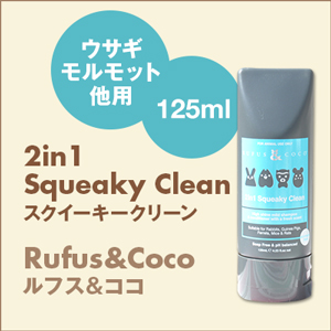 Rufus&Coco ルフス&ココ　2in1Squeaky Clean (125ml) スクイーキークリーン