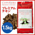 クプレラCUPURERA　クプレラ　エクストリーム　プレミアム　チキン 1.5kg