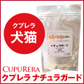 CUPURERA | クプレラ　ナチュラガード犬猫用(S)