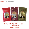 【買いまわり 】 犬用 クプレラ レティック 犬用アソート（総合栄養食） 犬用 ドッグフード チキンエクストリーム ベニソンエクストリーム リミテッド　ベニソン＆チキンレバー 初めて お試し 食べ付き