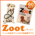 Zootズット　1箱60粒入り