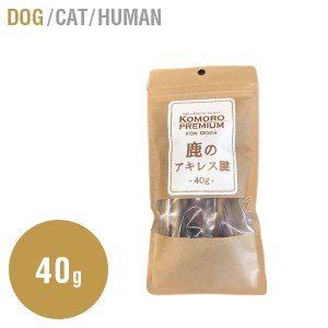 Komoro Premium 鹿のアキレス腱　-40ｇ-