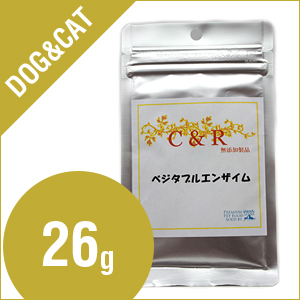 C&Rベジタブルエンザイム　旧SGJプロダクツ　新ベジタブルエンザイム　Sサイズ（26g）【旧商品名D-ザイム】（犬・猫用）【酵素】【サプリメント】SGJ