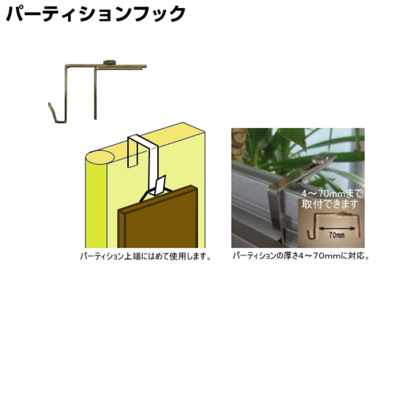 パーティションフック
