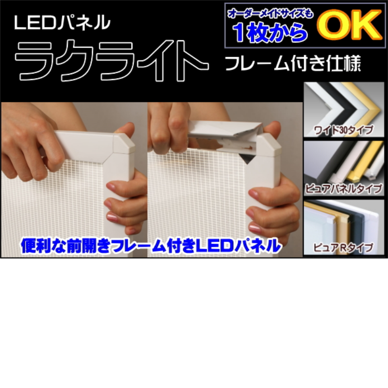 ＬＥＤパネル　ラクライト　フレーム付き仕様