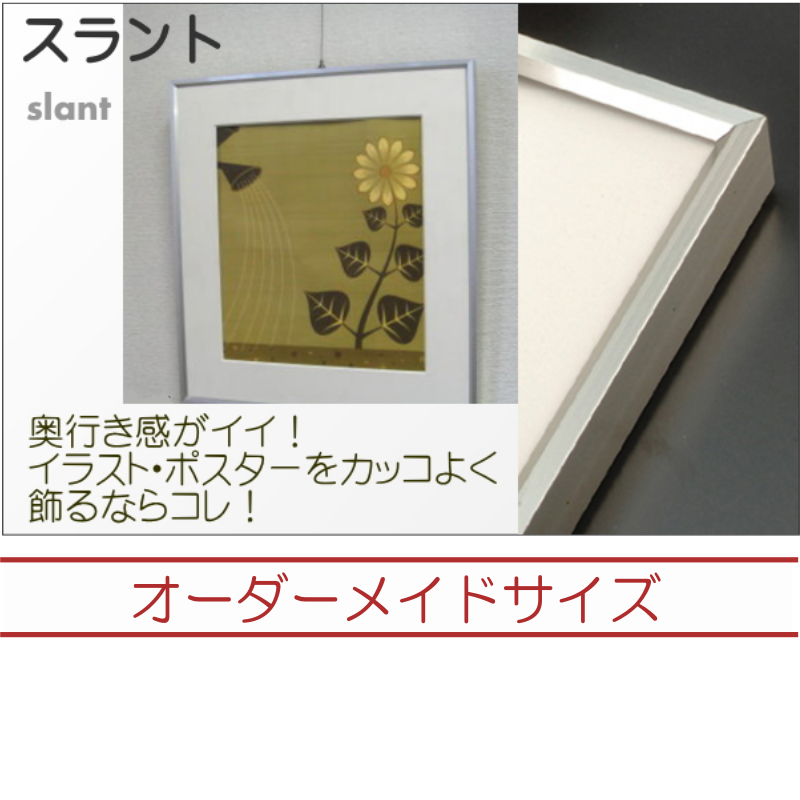 スラント　オーダーメイドサイズ