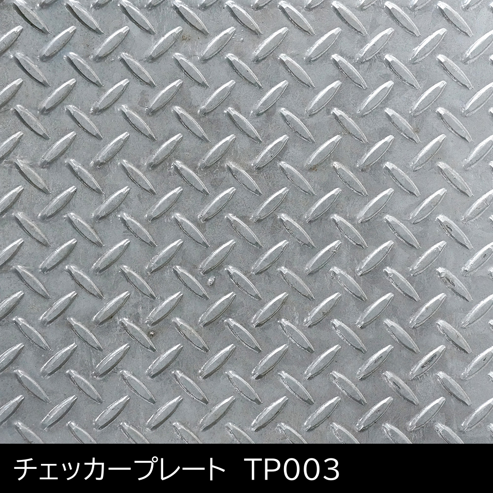 パタンパ　Ｆ　「チェッカープレート」　TP003