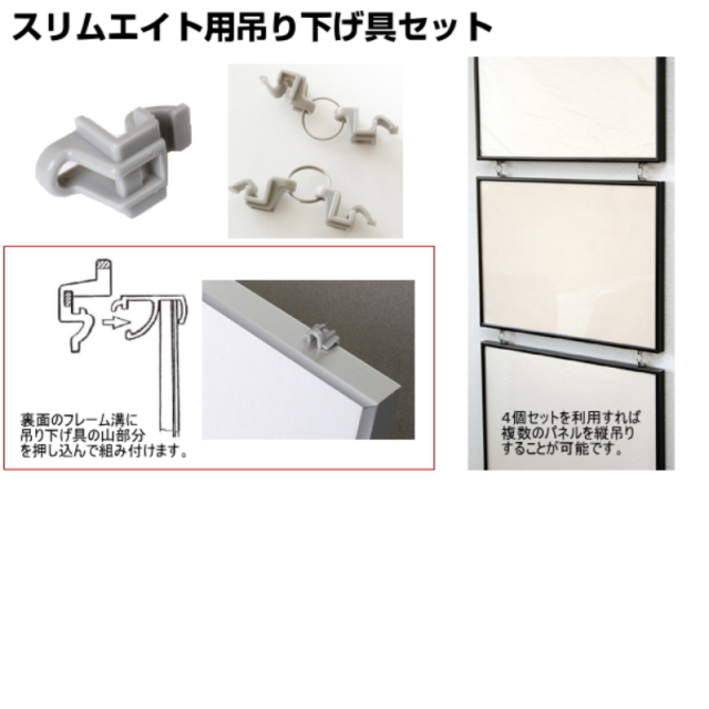 スリムエイト用吊り下げ具セット