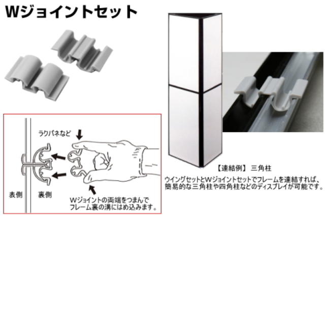 Ｗジョイントセット