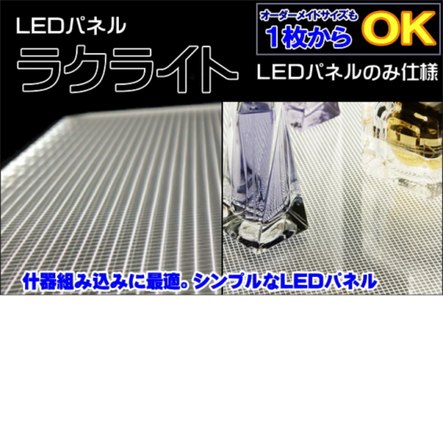 ＬＥＤパネル　ラクライト　ＬＥＤパネルのみ仕様