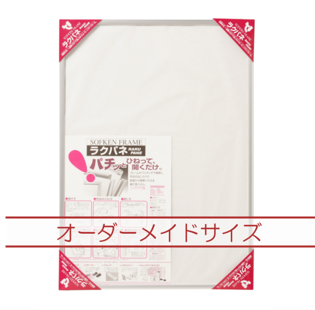 ラクパネ　オーダーメイドサイズ