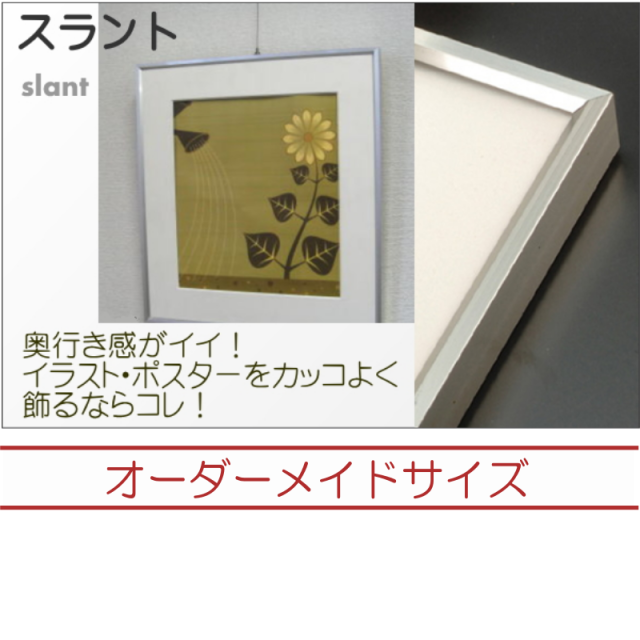 スラント オーダーメイドサイズ