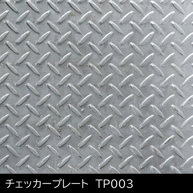 パタンパ　Ｆ　「チェッカープレート」　TP003