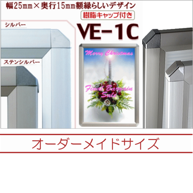 ＶＥ－１Ｃ　オーダーメイドサイズ