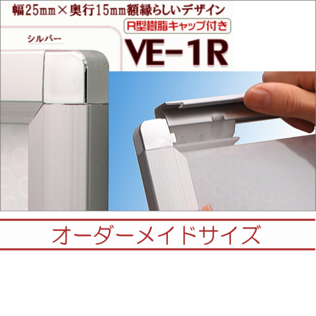 ＶＥ－１Ｒ　オーダーメイドサイズ