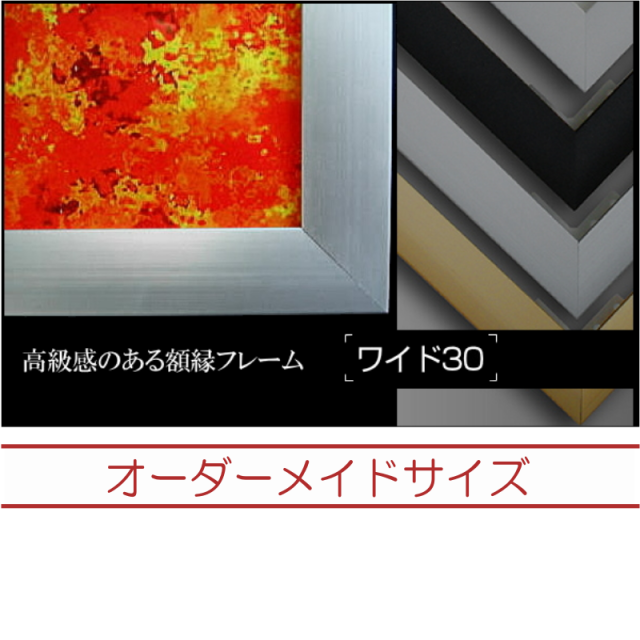 ワイド30 オーダーメイドサイズ