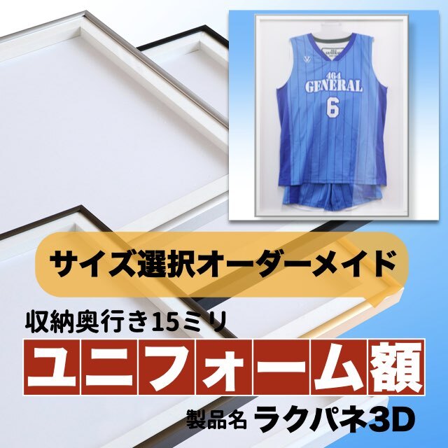 ラクパネ3D「ユニフォーム額」サイズ選択オーダーメイドイメージ画像