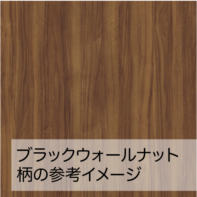 ブラックウォールナット 柄の参考イメージ