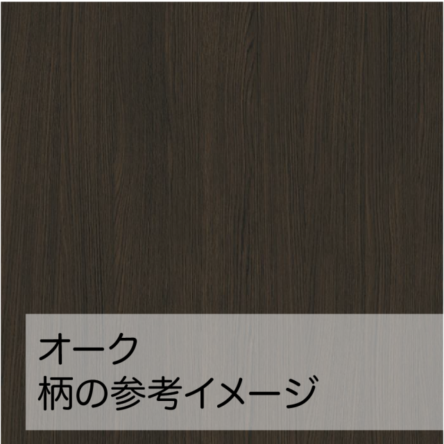 オーク 柄の参考イメージ