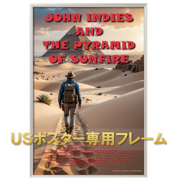 USポスター専用フレーム 製品イメージ