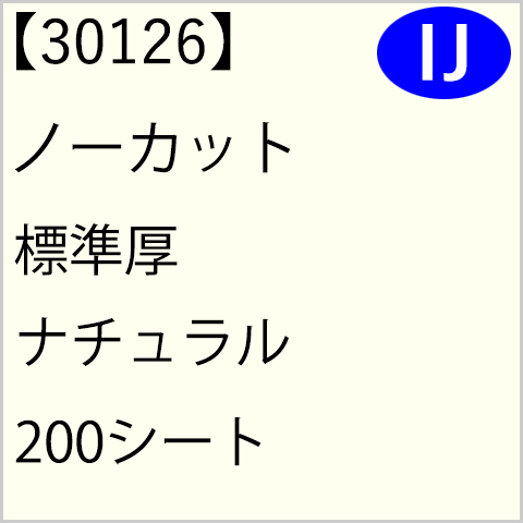 30126 ノーカット 標準厚 ナチュラル 200シート