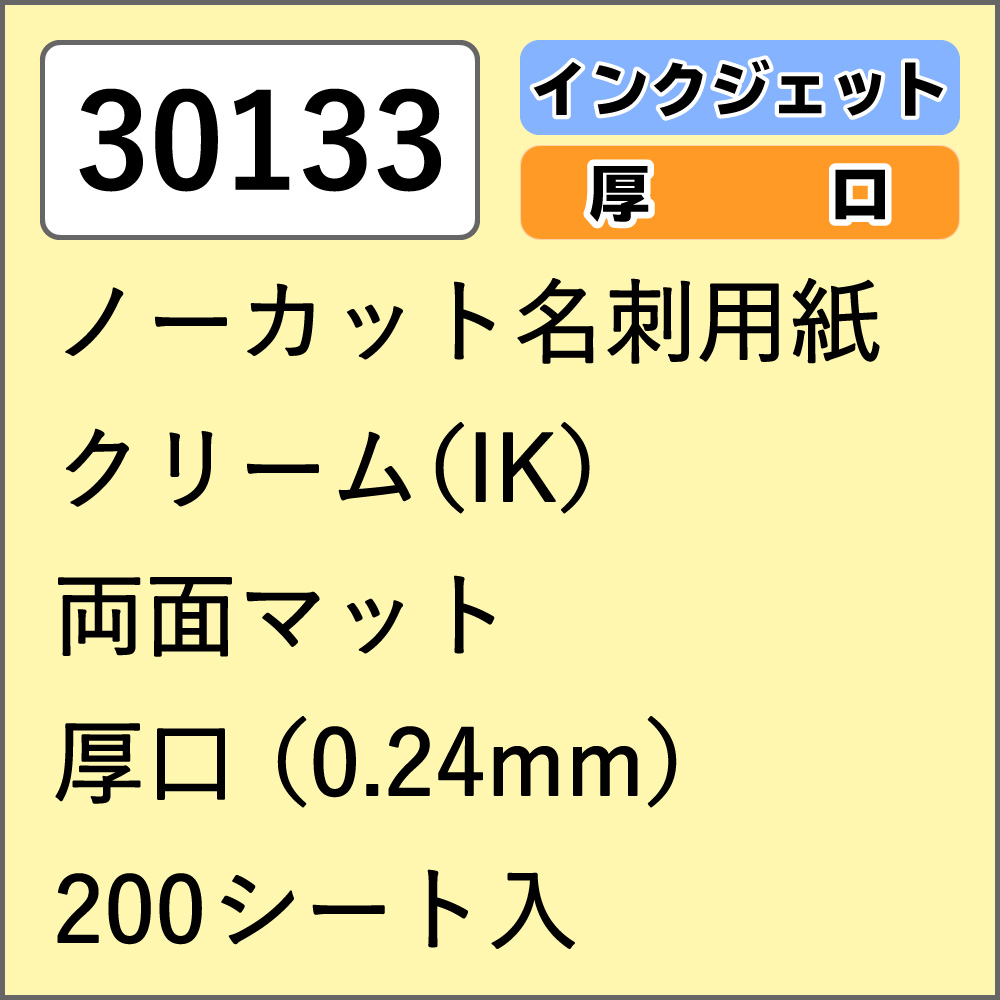 30133 ノーカット名刺用紙 クリーム(IK) 両面マット 厚口 200シート入
