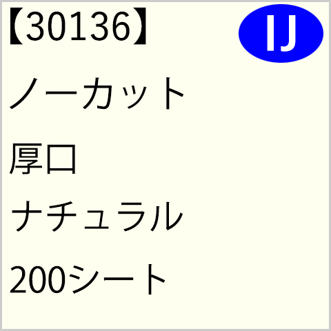 30136 ノーカット 厚口 ナチュラル 200シート