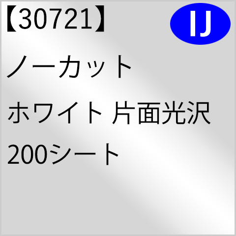 30721 ノーカット ホワイト 片面光沢 200シート