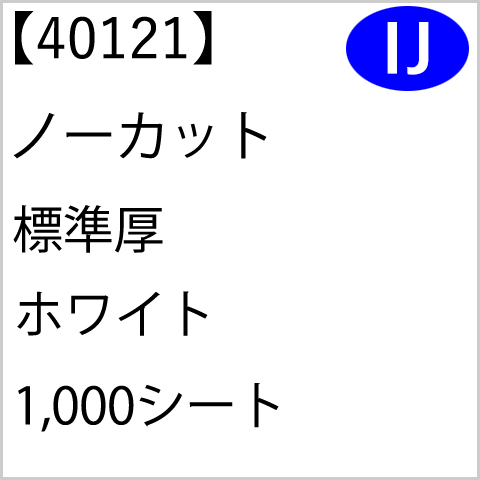 40121 ノーカット 標準厚 ホワイト 1,000シート