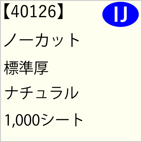 40126 ノーカット 標準厚 ナチュラル 1,000シート