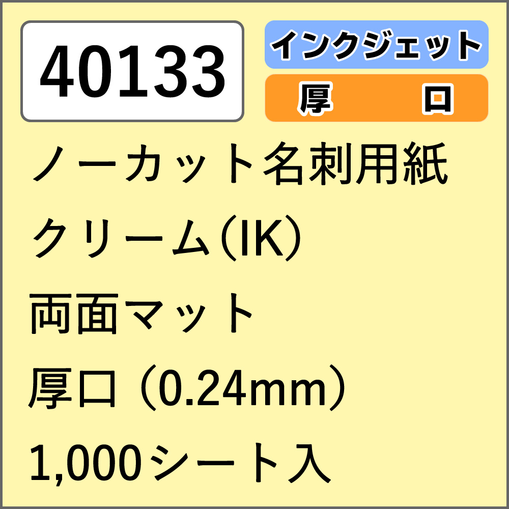 40133 ノーカット名刺用紙 クリーム(IK) 両面マット 厚口 1000シート入