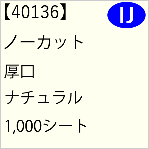 40136 ノーカット 厚口 ナチュラル 1,000シート