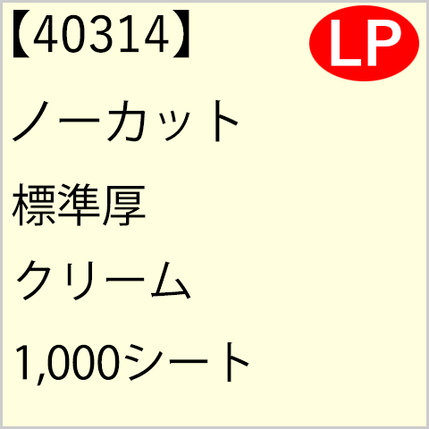 40314 ノーカット 標準厚 クリーム 1,000シート