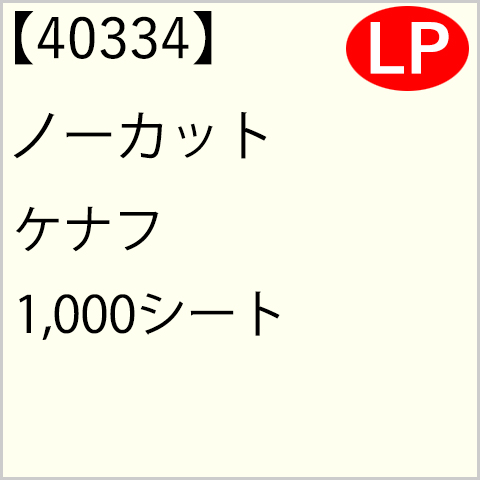 40334 ノーカット ケナフ 1,000シート