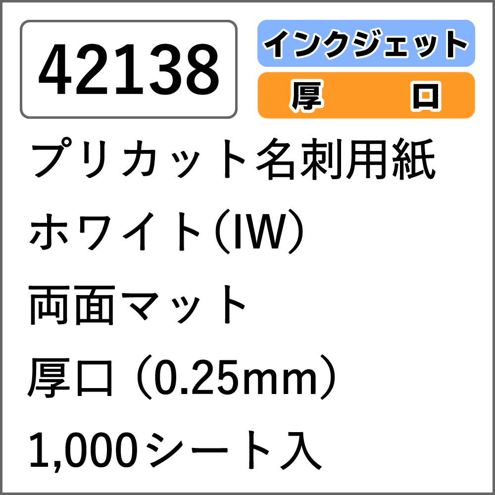 42138 プリカット（8面） ホワイト（IW）両面マット 厚口 1,000シート