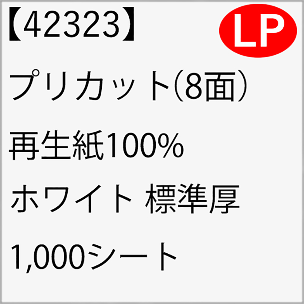 42323 プリカット（8面） 再生紙100% ホワイト 標準厚 1,000シート