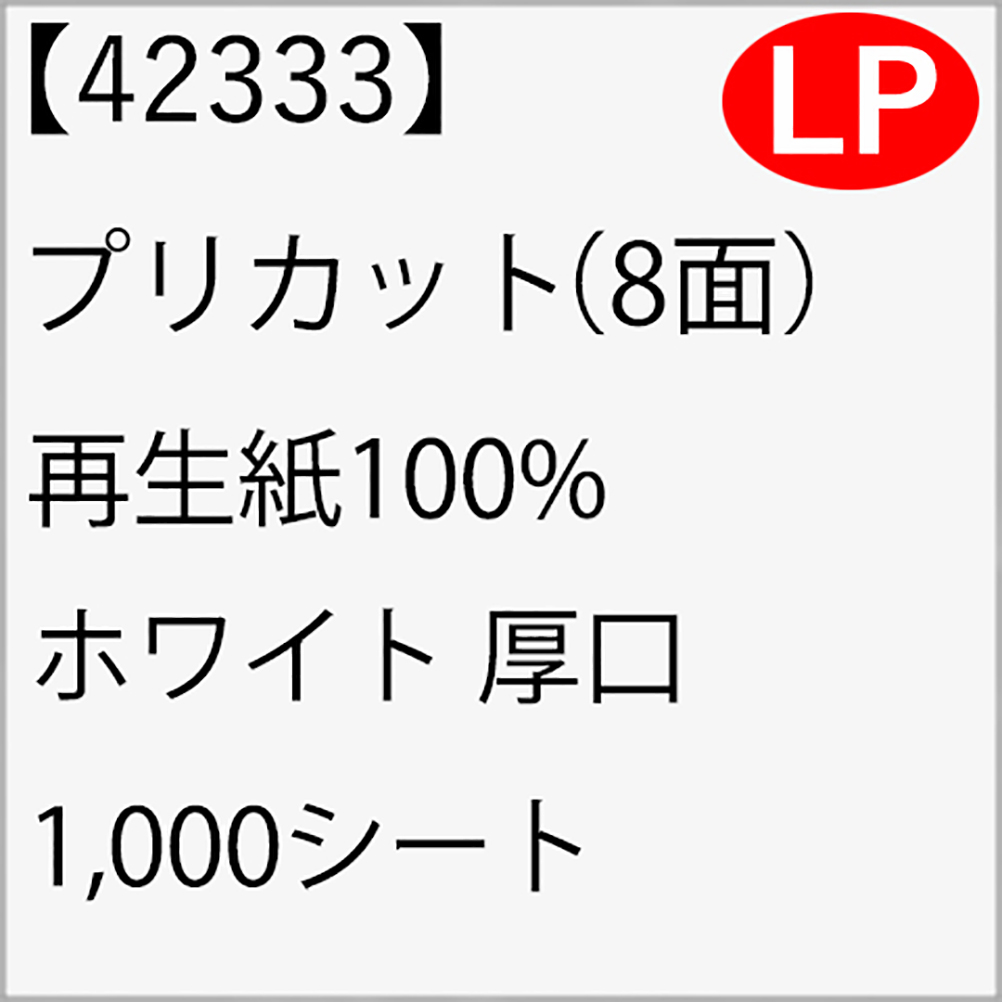 42333 プリカット（8面） 再生紙100% ホワイト 厚口 1,000シート